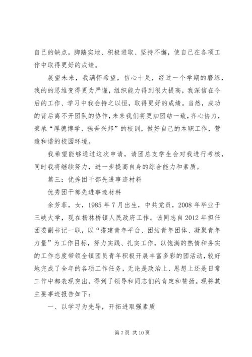 优秀团干部事迹材料 (14).docx