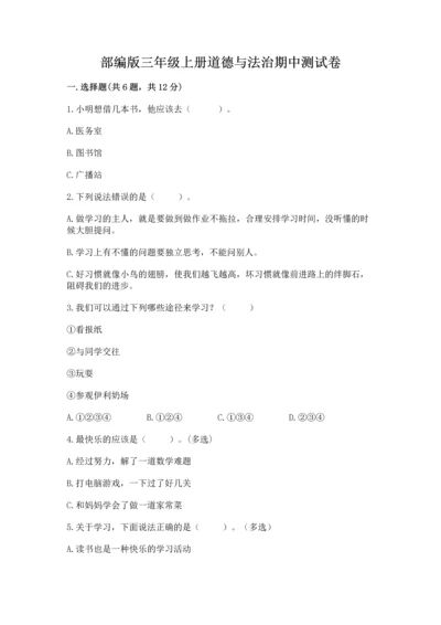 部编版三年级上册道德与法治期中测试卷精品【考试直接用】.docx