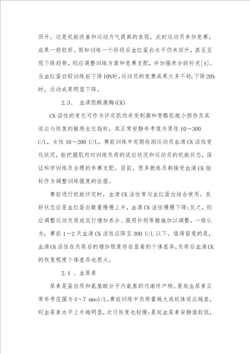 赛前运动员身体机能生化评定方法与应用