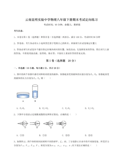 第四次月考滚动检测卷-云南昆明实验中学物理八年级下册期末考试定向练习试题（含答案及解析）.docx