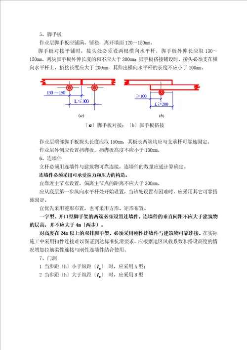 外墙脚手架专项施工技术讲稿