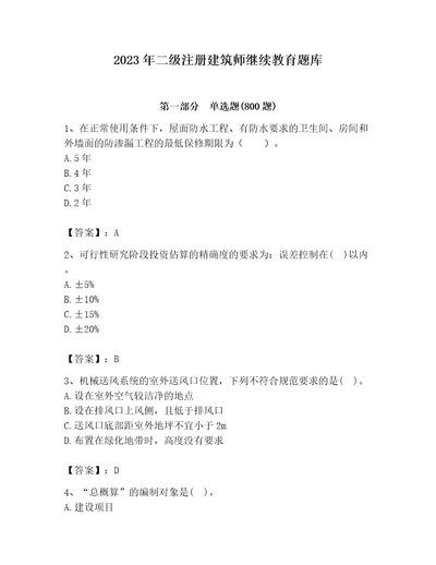 2023年二级注册建筑师继续教育题库精华版