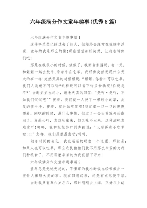 六年级满分作文童年趣事(优秀8篇).docx