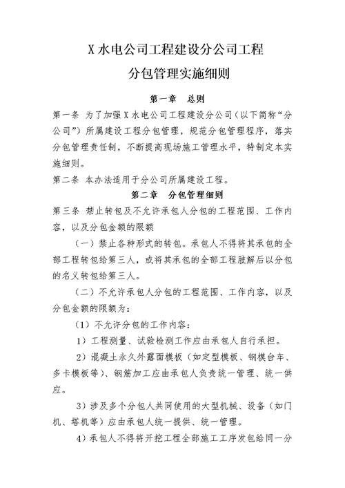 工程分包管理实施细则安全监理细则范本模板