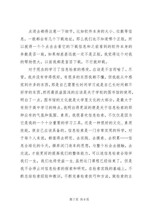 学习网络资源与信息检索的心得体会 (4).docx