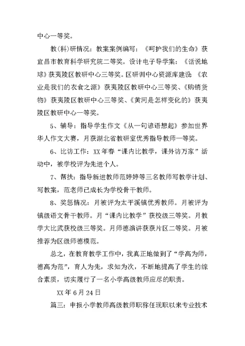 申报小学教师高级教师职称任现职以来专业技术工作总结