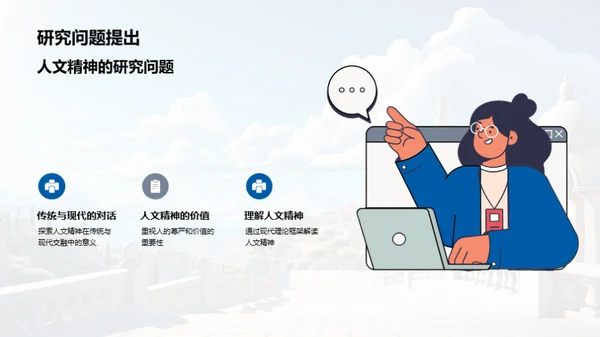 人文启示：过去与未来的碰撞