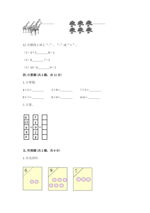 人教版一年级上册数学期末测试卷附答案【名师推荐】.docx