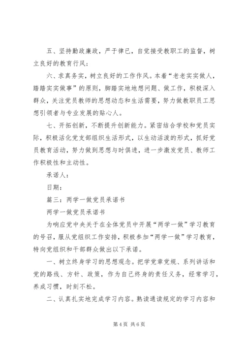篇一：“两学一做”党员个人承诺书.docx