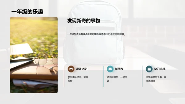 一年级新篇章