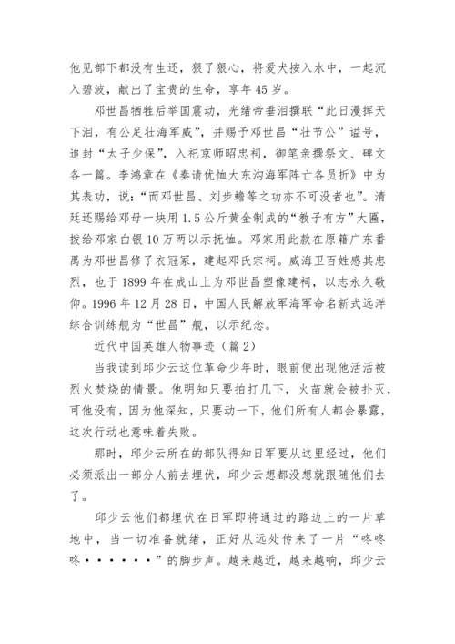 近代中国英雄人物事迹（精选10篇）.docx