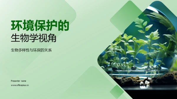 环境保护的生物学视角