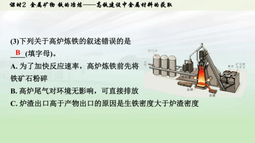 （大单元主题情境课件）第八单元  金属与金属材料课时2 金属矿物 铁的冶炼(主题情境：高铁建设中金属