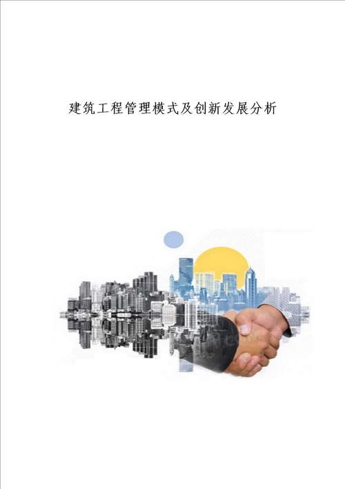 建筑工程管理模式及创新发展分析