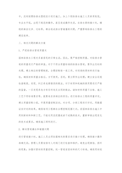 园林施工中给排水施工的技术要点和解决方案.docx