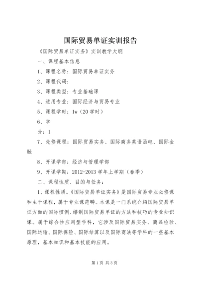 国际贸易单证实训报告 (4).docx