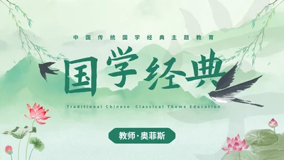 历史国风清新水墨国学经典主题教育PPT模板