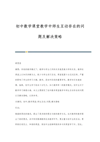 初中数学课堂教学中师生互动存在的问题及解决策略.docx