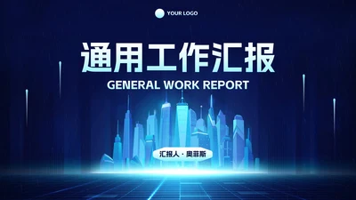 科技风建筑城市工作汇报PPT模板