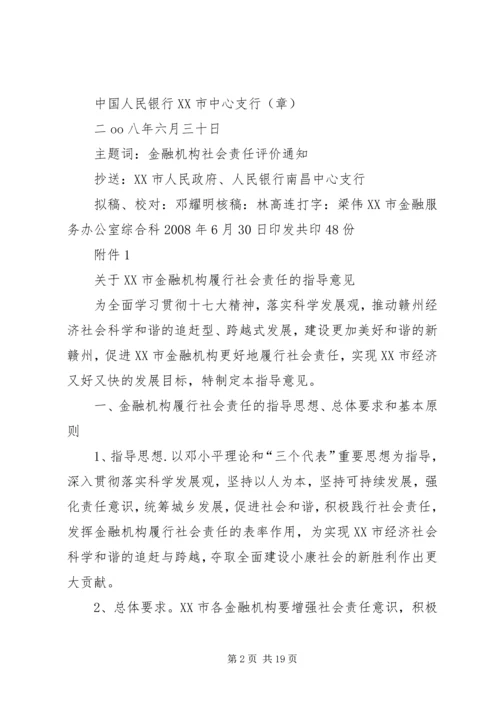 关于XX市金融机构履行社会责任的指导意见.docx