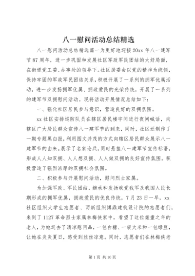 八一慰问活动总结精选.docx