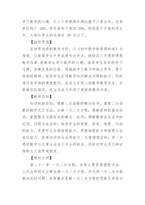 九年级数学教学工作计划.docx
