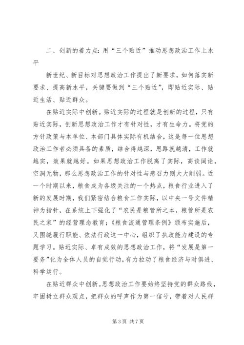 创新新时期思想政治工作初探 (2).docx