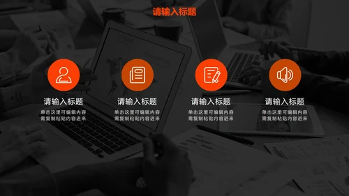 橙色高级现代感商务PPT模板