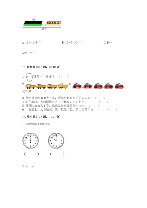 人教版数学一年级上册期末测试卷含完整答案（夺冠）.docx