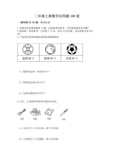二年级上册数学应用题100道精品（夺冠）.docx