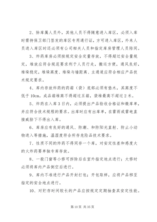 公司易燃易爆危险品生产、贮存管理规定.docx