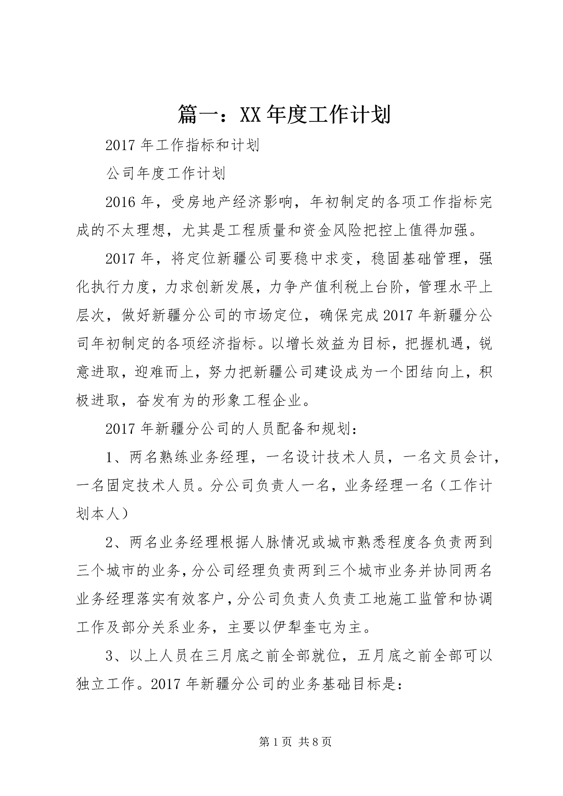 篇一:XX年度工作计划 (3).docx