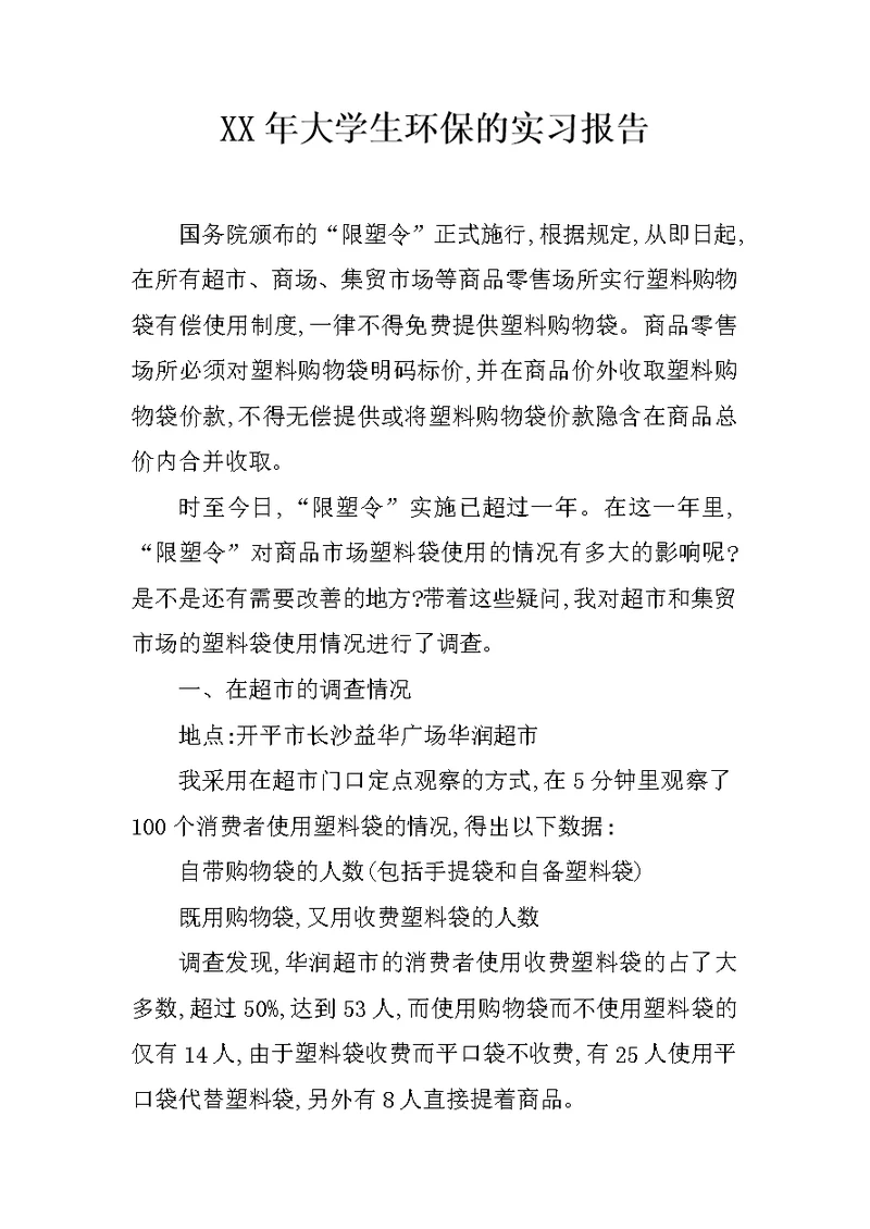 XX年大学生环保的实习报告