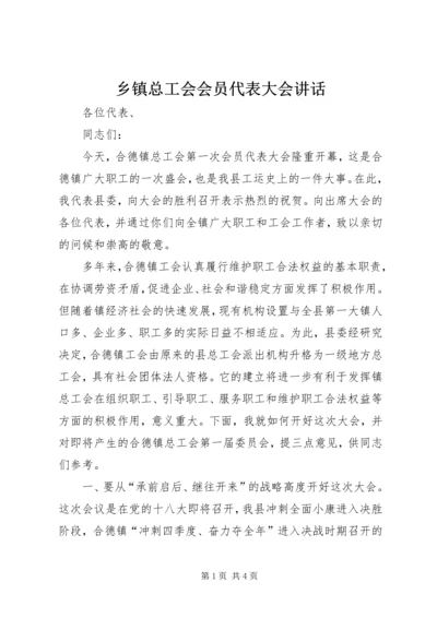 乡镇总工会会员代表大会致辞.docx