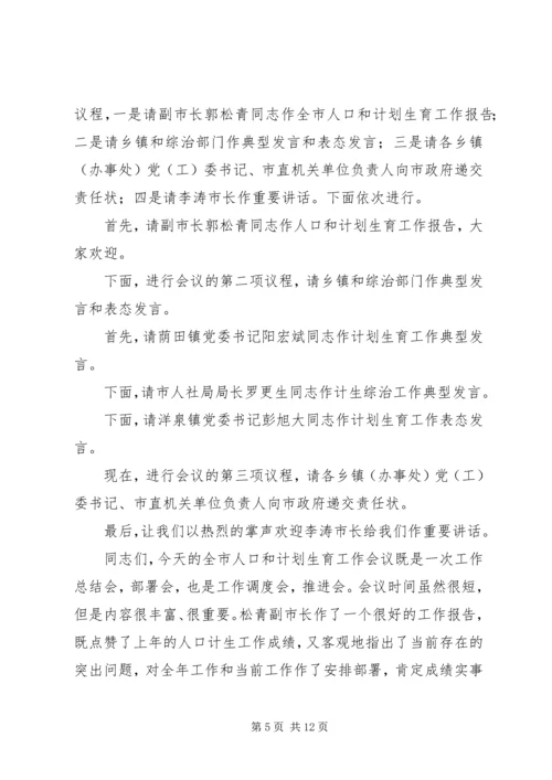 篇一：市计划生育工作会议主持词.docx
