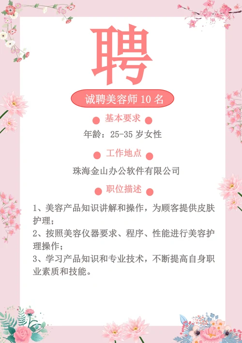 粉色清新美容师招聘海报