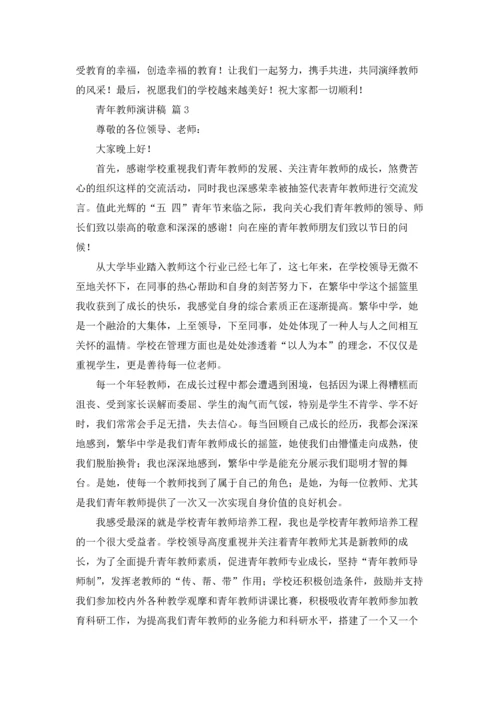有关青年教师演讲稿合集九篇.docx