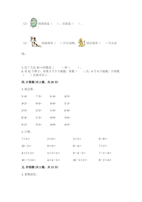 人教版一年级上册数学期末测试卷精品【典型题】.docx