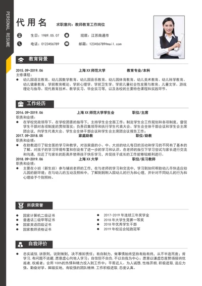 大气教师教育通用求职简历模板个人简历模板