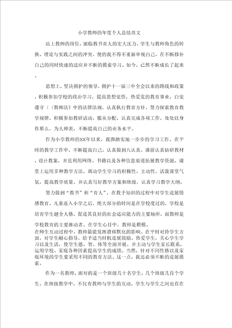 小学教师的年度个人总结范文