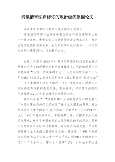 浅谈清末法律修订的政治经济原因论文.docx