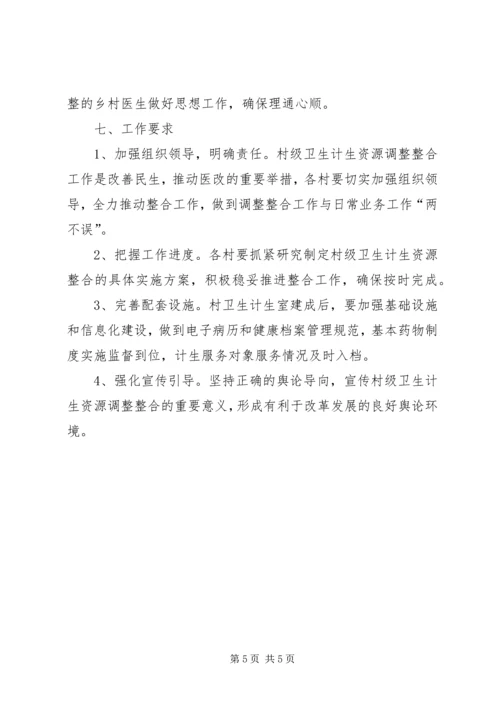 调整整合村级卫生计生服务资源的实施方案.docx