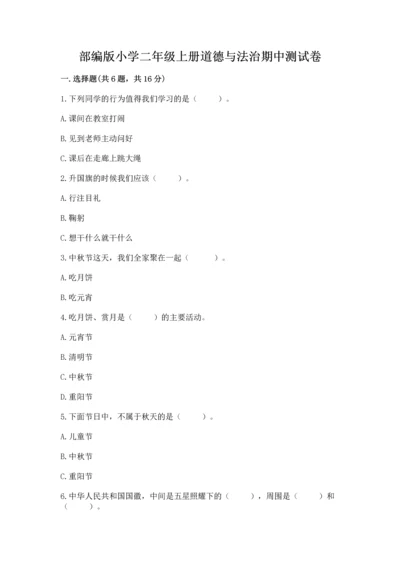 部编版小学二年级上册道德与法治期中测试卷精品（名师推荐）.docx
