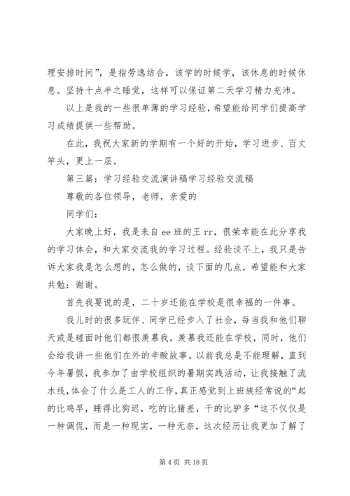 学习经验交流演讲稿 (6).docx