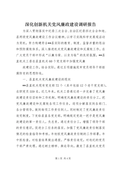 深化创新机关党风廉政建设调研报告 (4).docx