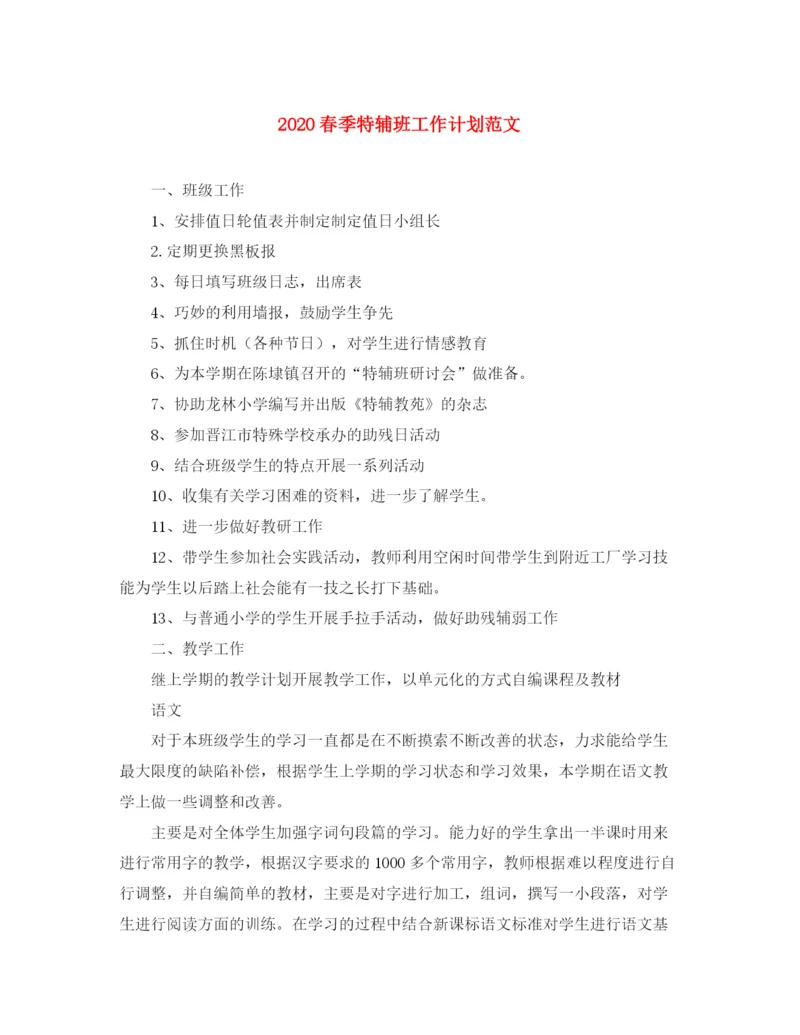 精编之春季特辅班工作计划范文.docx