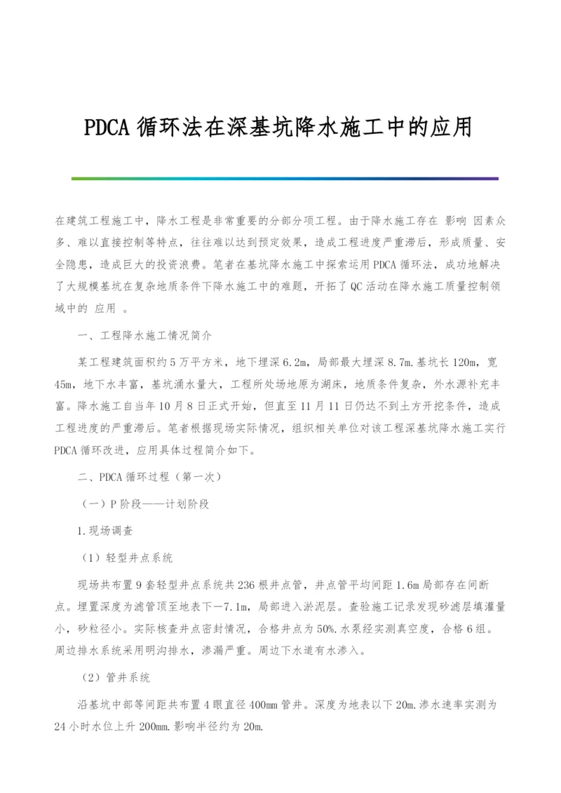 PDCA循环法在深基坑降水施工中的应用.docx