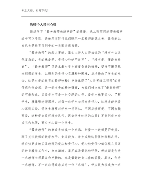 最新教师个人读书心得优选例文6篇合集.docx