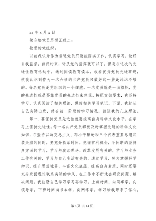 做合格党员思想汇报4篇.docx