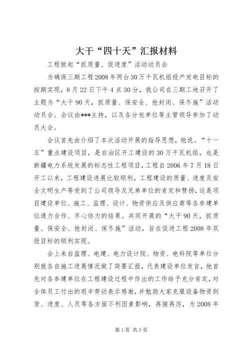 大干“四十天”汇报材料 (5).docx